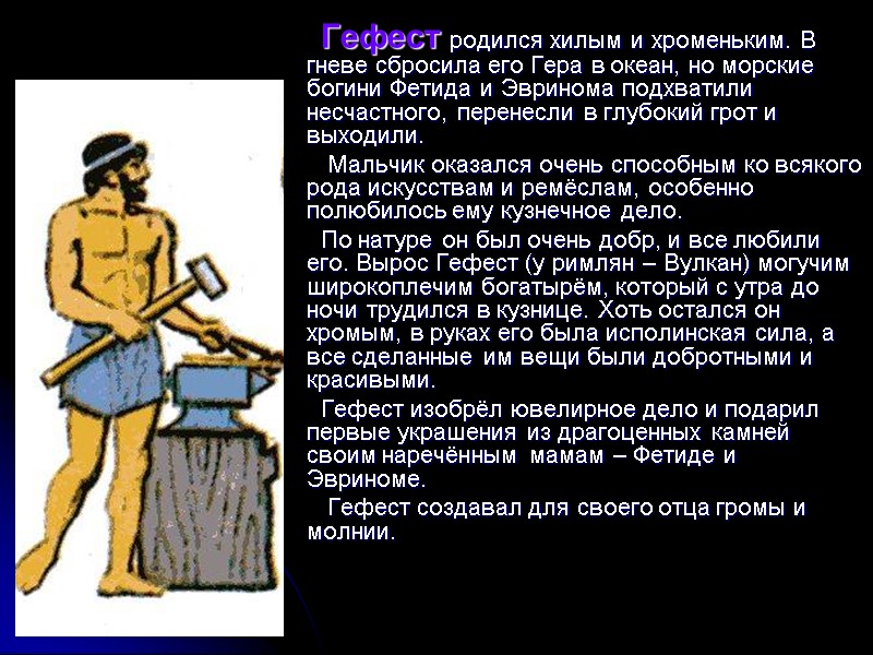 Гефест родился хилым и хроменьким. В гневе сбросила его Гера в океан, но морские